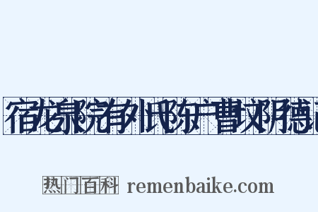 宿龙泉院有外氏陈户曹坟阴德记是什么意思的图片